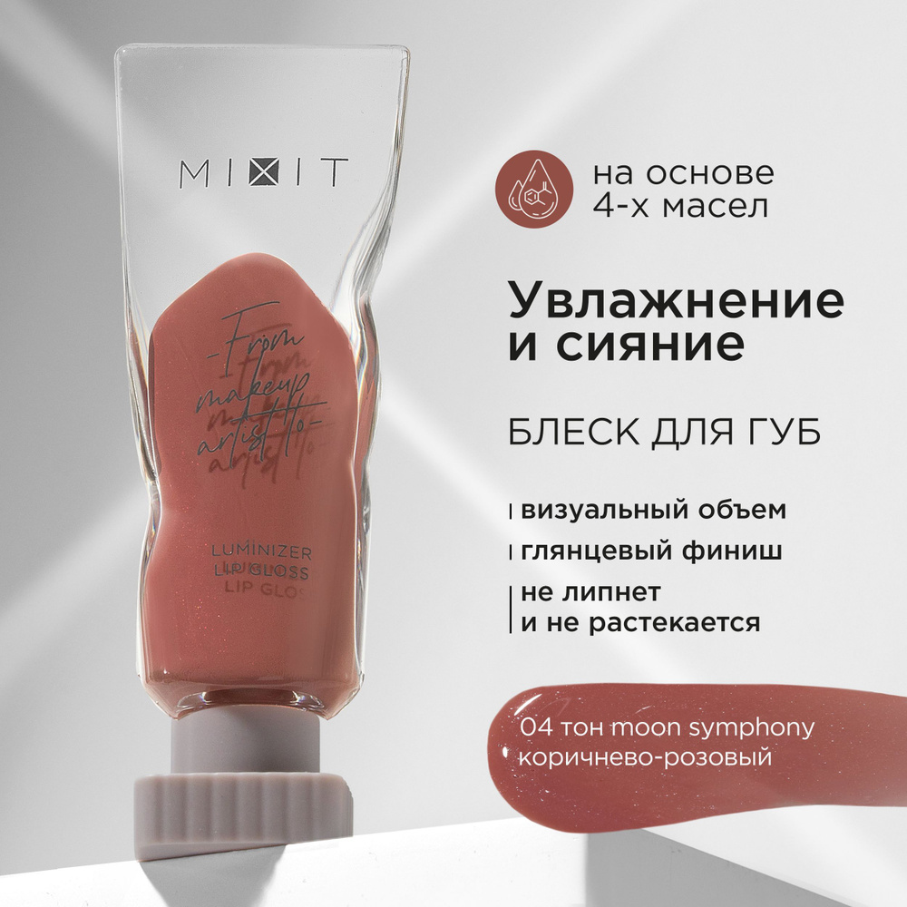 MIXIT Блеск для губ с эффектом "Жидкое стекло", тон 04 коричнево - розовый. Профессиональная косметика #1