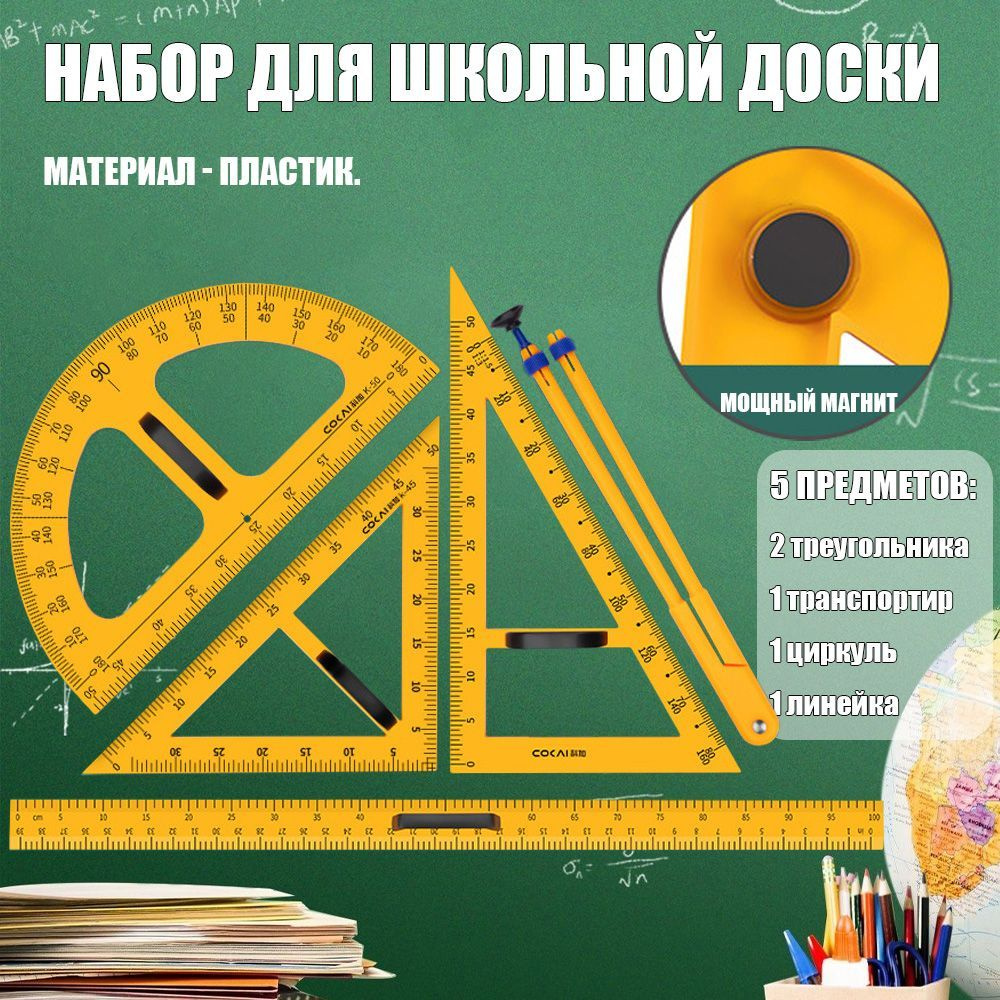 Набор линеек для школьной доски, 5 предметов: 2 треугольника, 1 транспортир, 1 циркуль, 1 линейка, оранжевый #1
