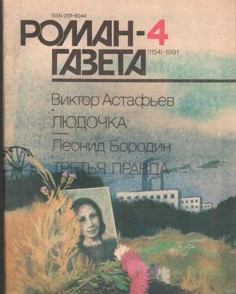 Журнал "Роман-газета" №4. Людочка. Третья правда | Астафьев Виктор, Бородин Леонид  #1