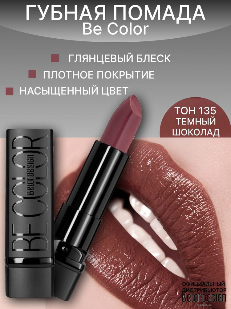 BELOR DESIGN Помада для губ Be Color тон 135 темный шоколад #1