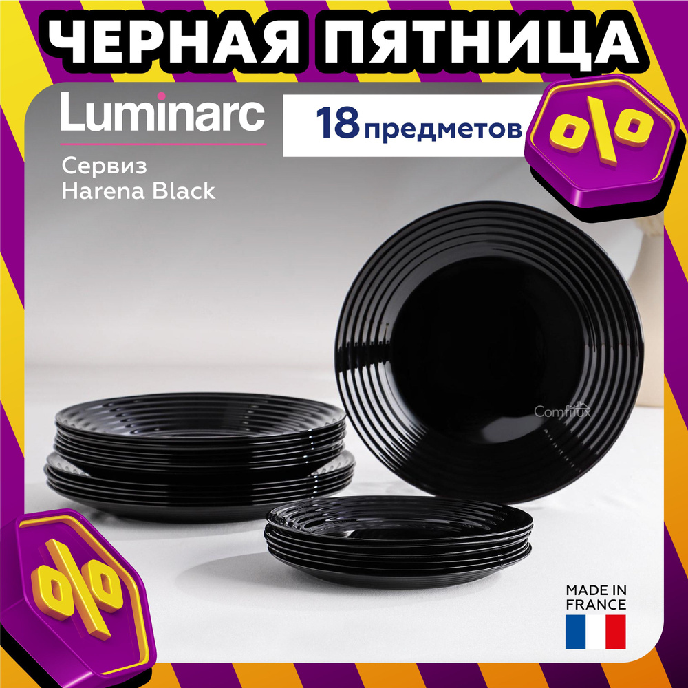 Сервиз столовый Luminarc Harena black на 6 персон 18 предметов: набор тарелок 6 суповых, 6 обеденных, #1