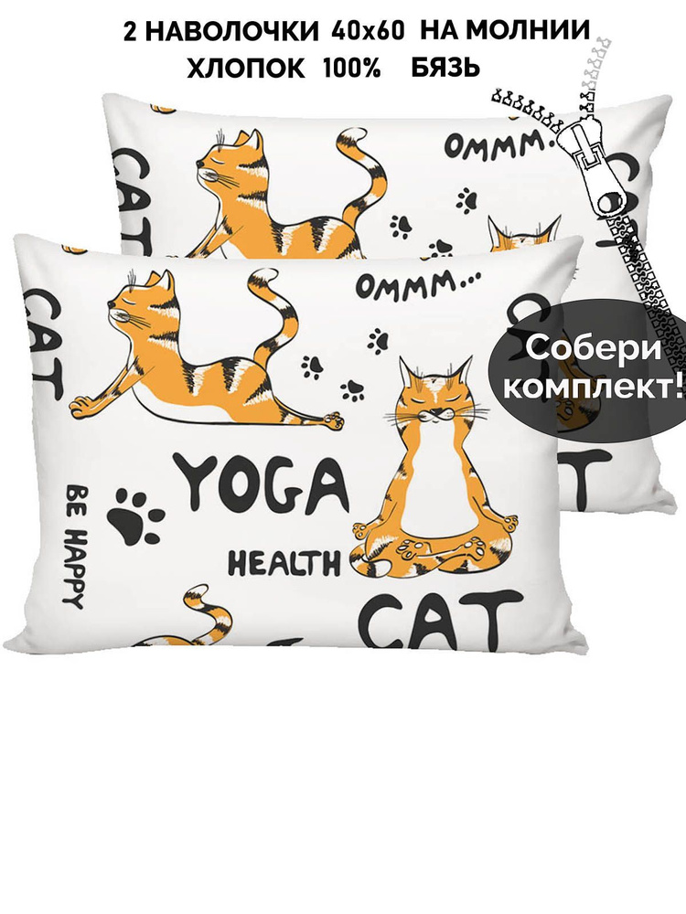 Наволочка комплект 2шт бязь Кот Коттон "Yogacat" 40х60 см на молнии  #1