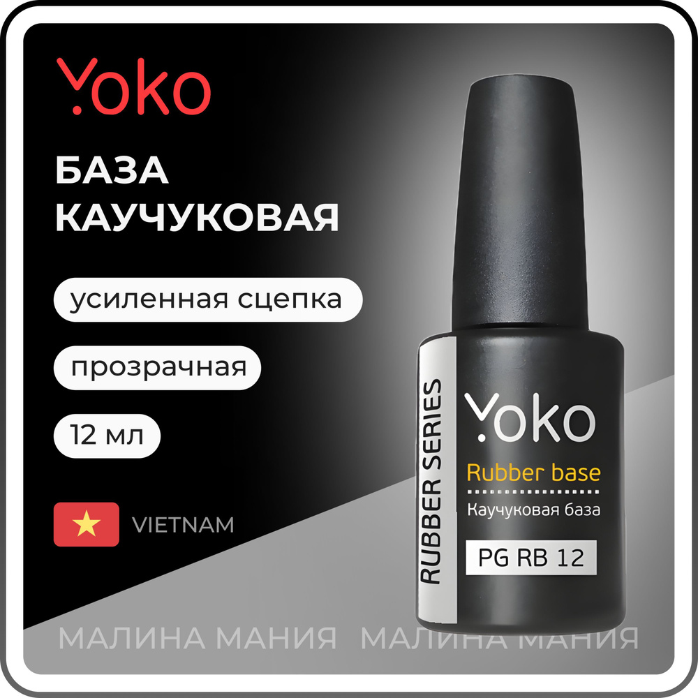 YOKO Американская каучуковая база для гель-лака, (прозрачная) 12 мл  #1