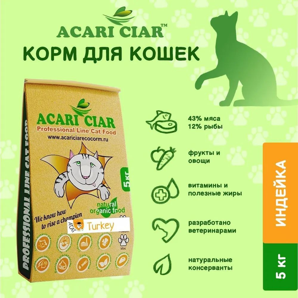 Сухой корм супер премиум для кошек Акари Киар индейка Acari Ciar A Cat Turkey 5 кг (мини гранула )  #1