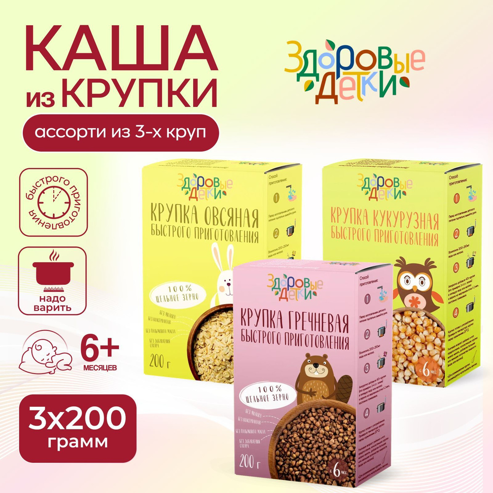 Каша безмолочная ассорти из трех видов круп по 200 г. -овсяная, гречневая, кукурузная. Здоровые детки #1