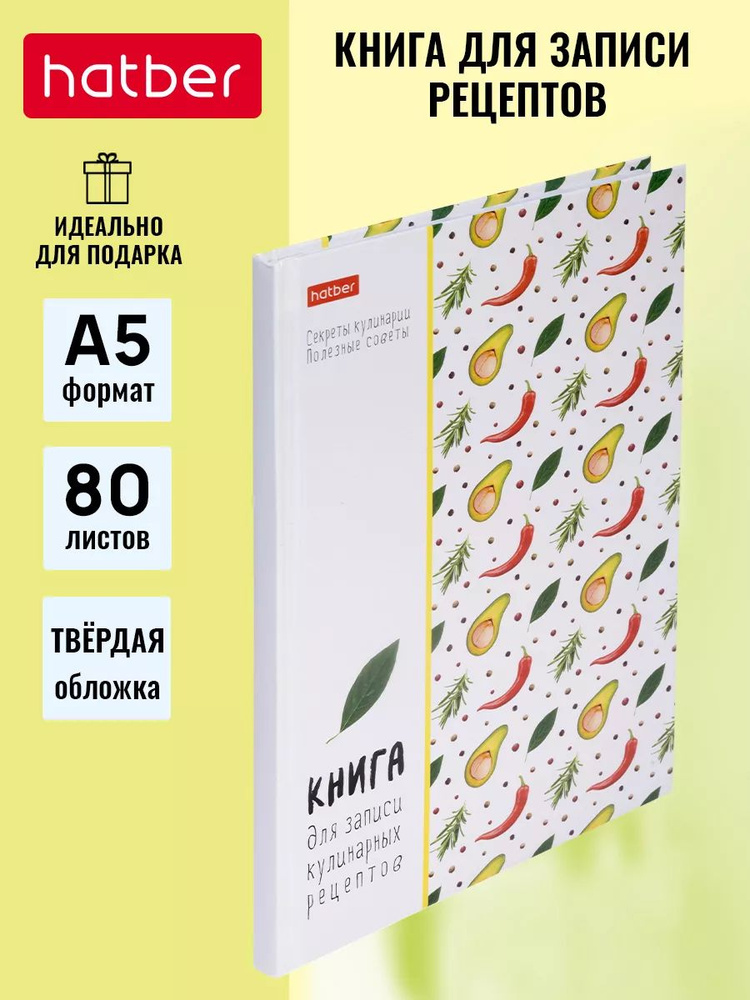 Книга для записи кулинарных рецептов Hatber 80л А5 глянцевая ламинация твердый переплет  #1