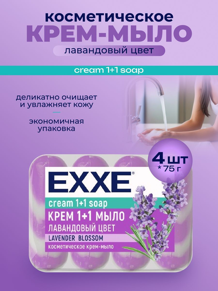 EXXE Мыло косметическое 1+1 "Лавандовый цвет" 4шт*75 г #1