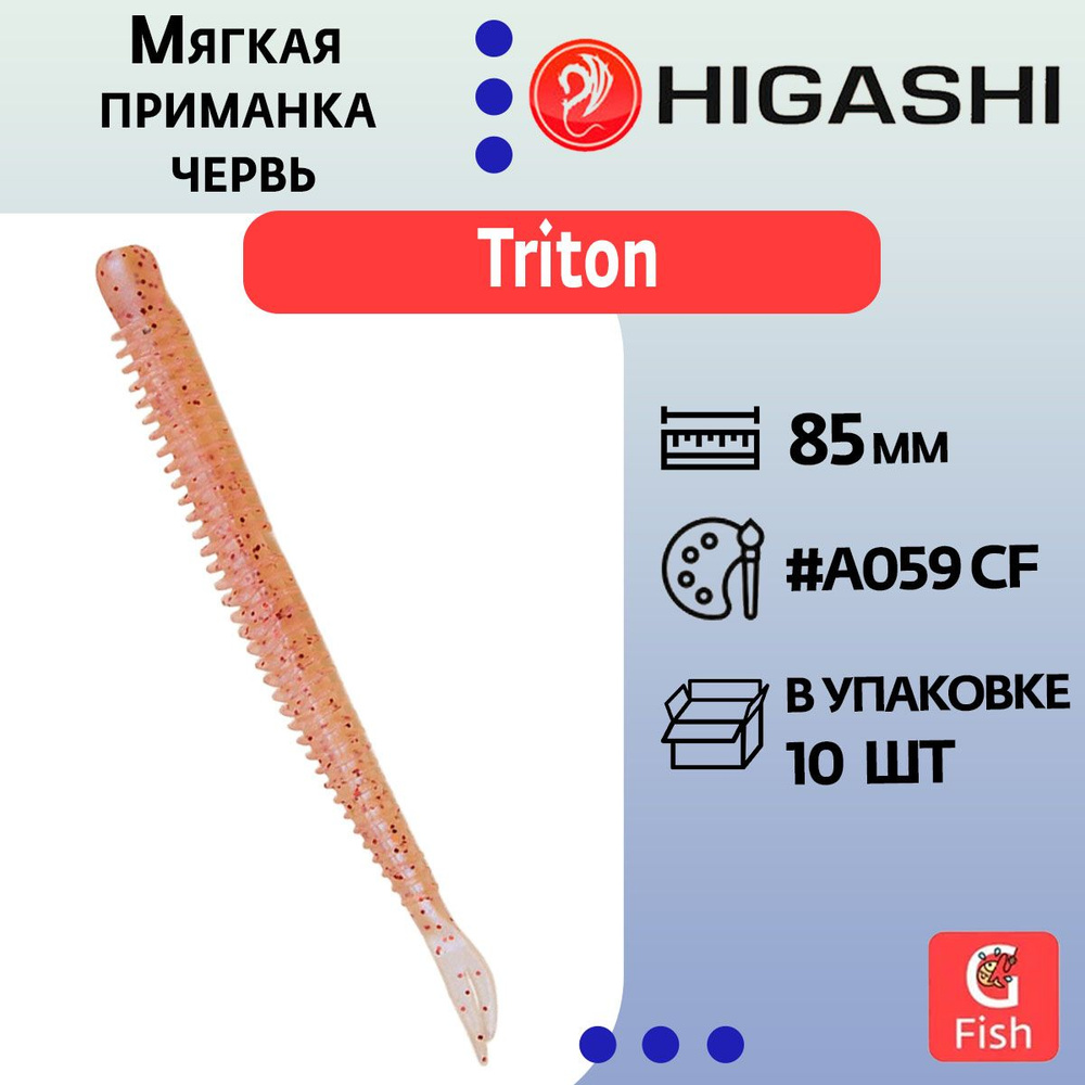 Мягкая приманка для рыбалки червь HIGASHI Triton 85мм #B059 CF #1