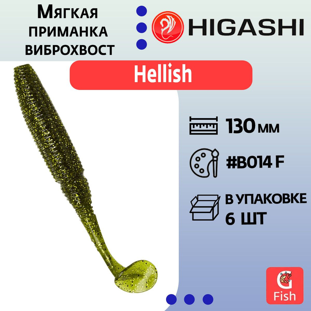 Мягкая приманка для рыбалки виброхвост HIGASHI Hellish 130мм #B014 F  #1