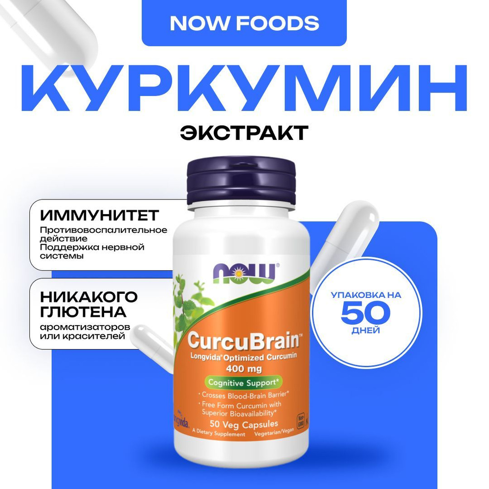 NOW CurcuBrain 400 mg, Куркумин когнитивная поддержка, 50 капсул #1