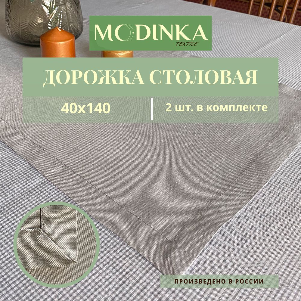 Модинка Дорожка для стола Полиэстер 40x140см #1