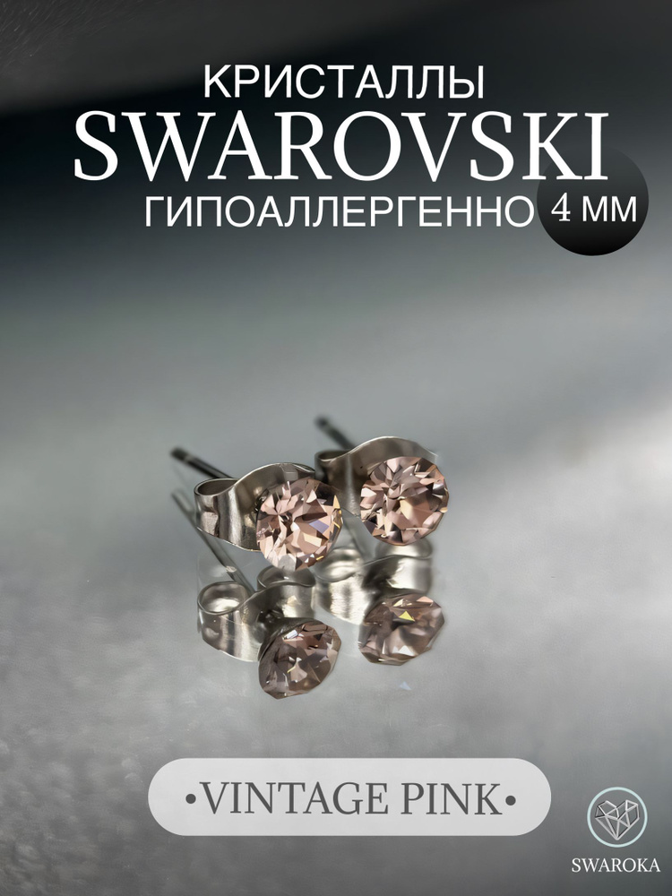 Серьги бижутерия ,пусеты, гвоздики сваровски swarovski SWAROKA 4 мм  #1