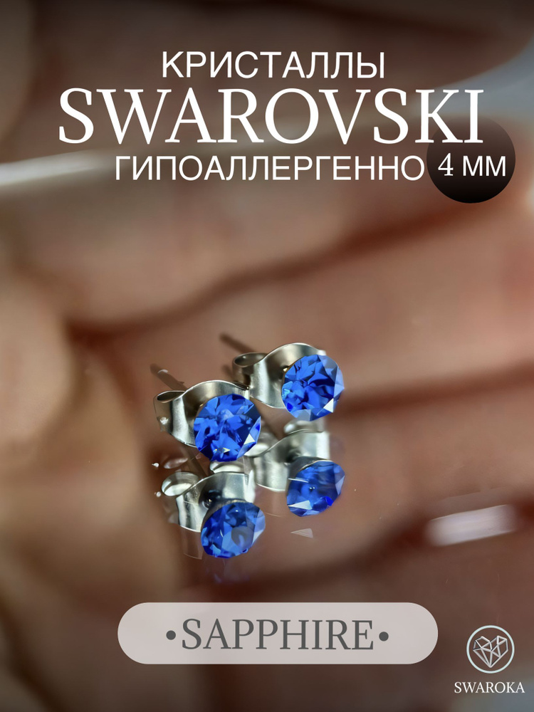 Серьги бижутерия ,пусеты, гвоздики сваровски swarovski SWAROKA 4 мм  #1