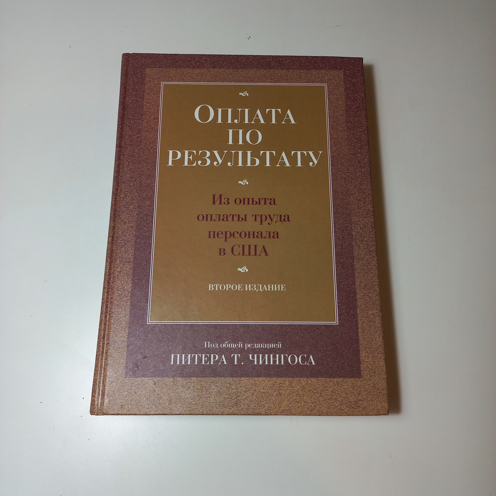 Оплата по результату. Из опыта оплаты труда персонала в США. Второе издание  #1