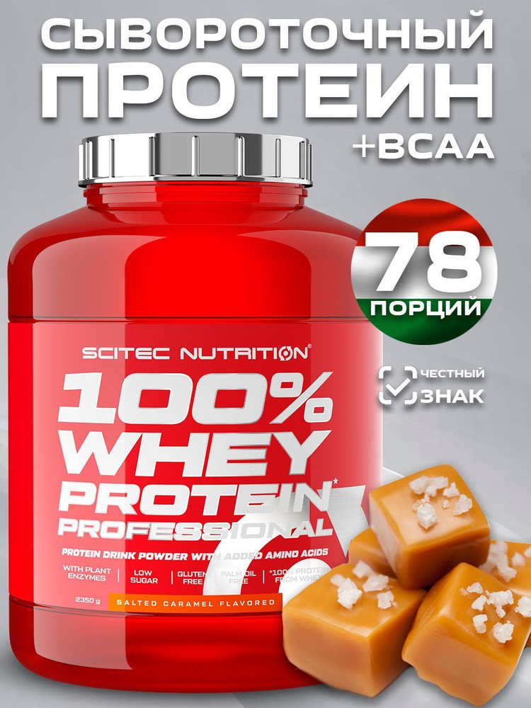 Протеин сывороточный 100% Whey Protein Professional соленая карамель 2350 гр.  #1