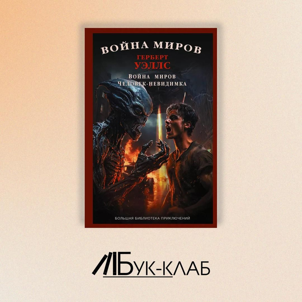 Война миров. Человек-невидимка: сборник | Уэллс Герберт Джордж  #1