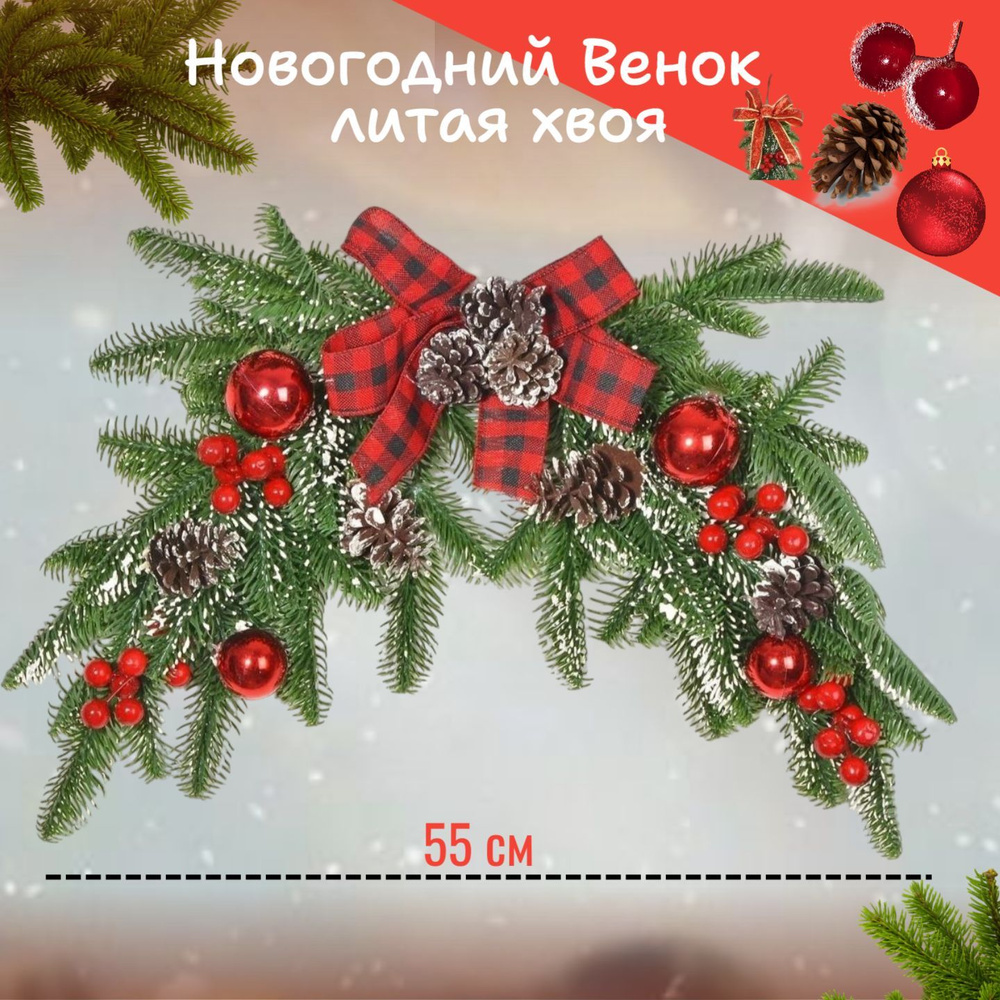 заснеженный новогодний венок с ягодами, шишками, шариками, с бантом в квадратик 55 см / еловый венок #1