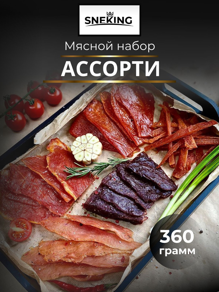 SNEKiNG Мясной набор "АССОРТИ" 360 грамм #1