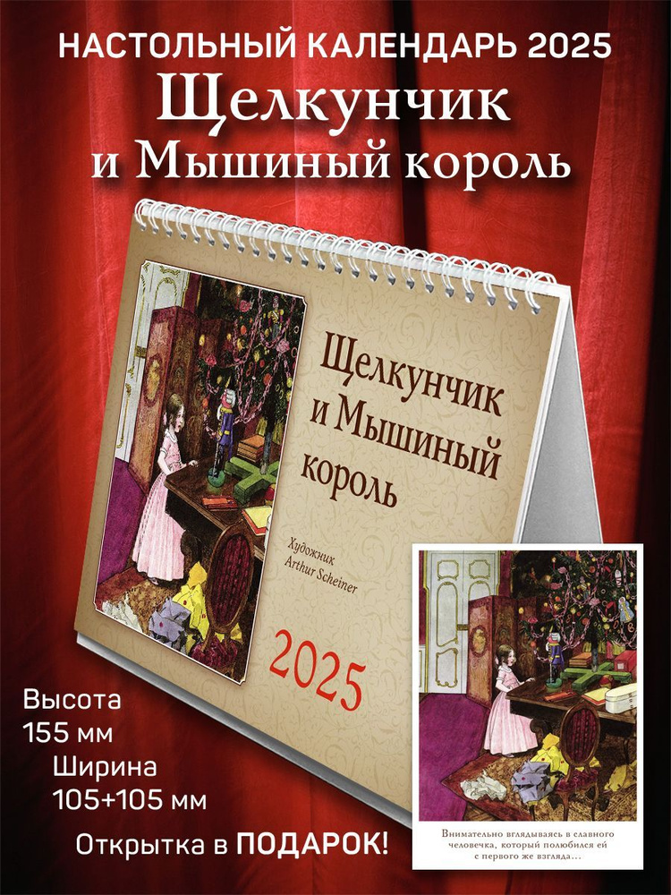 Календарь на 2025 год, настольный домик, перекидной "Щелкунчик и Мышиный король"  #1