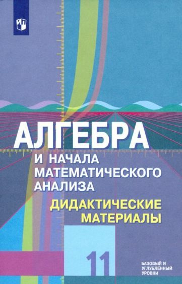 Дидактические материалы Просвещение Шабунин М.И. Алгебра и начала математического анализа. 11 класс. #1