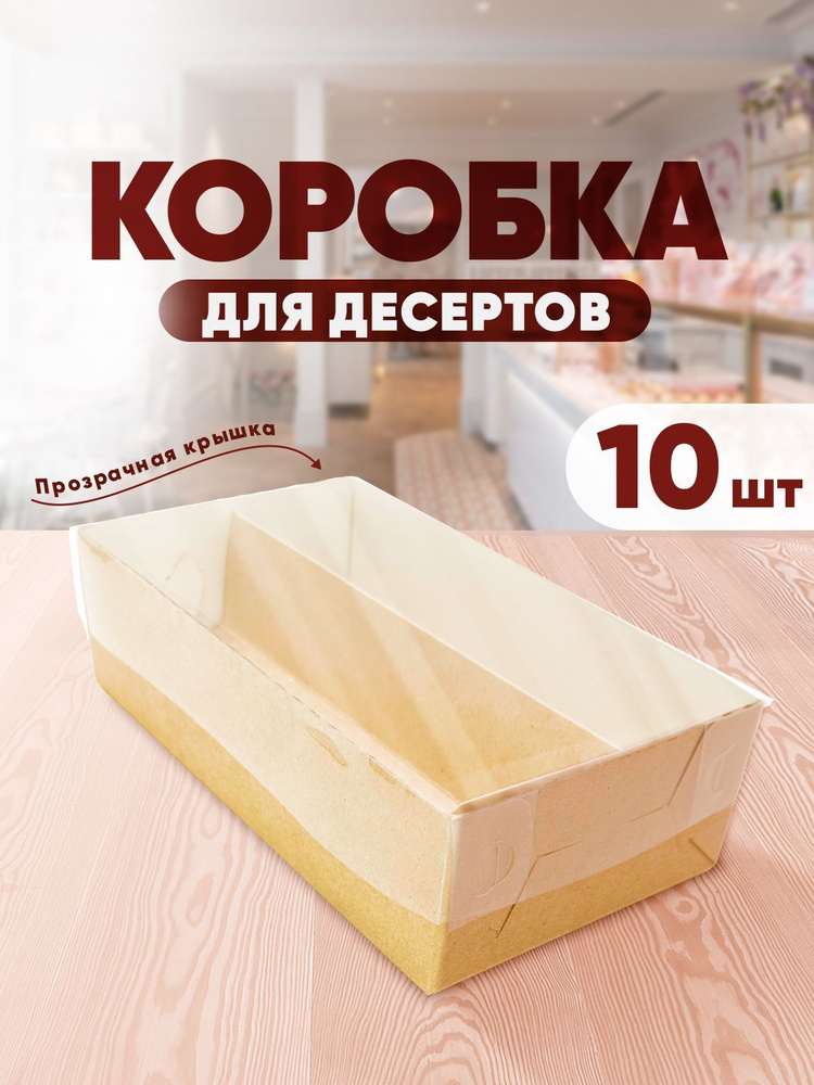 Коробка для десертов и пирожных, конфет и печенья #1