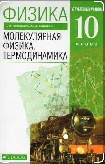 Физика. Молекулярная физика. Термодинамика./Углублённый уровень/ 10 кл. | Мякишев Геннадий Яковлевич, #1