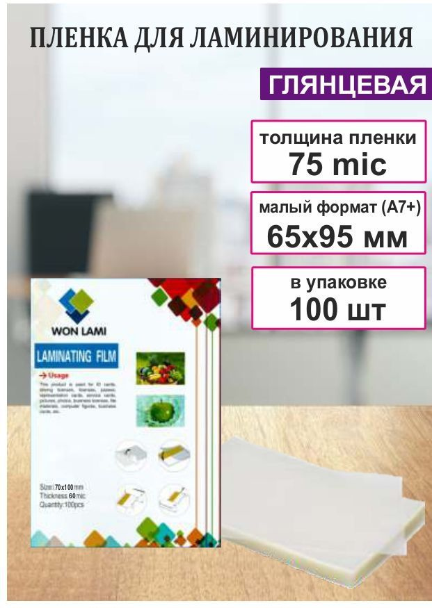 А7, 65мм х 95мм (6,5см х 9,5см) Пленка для ламинирования, глянцевая, 75мкм  #1