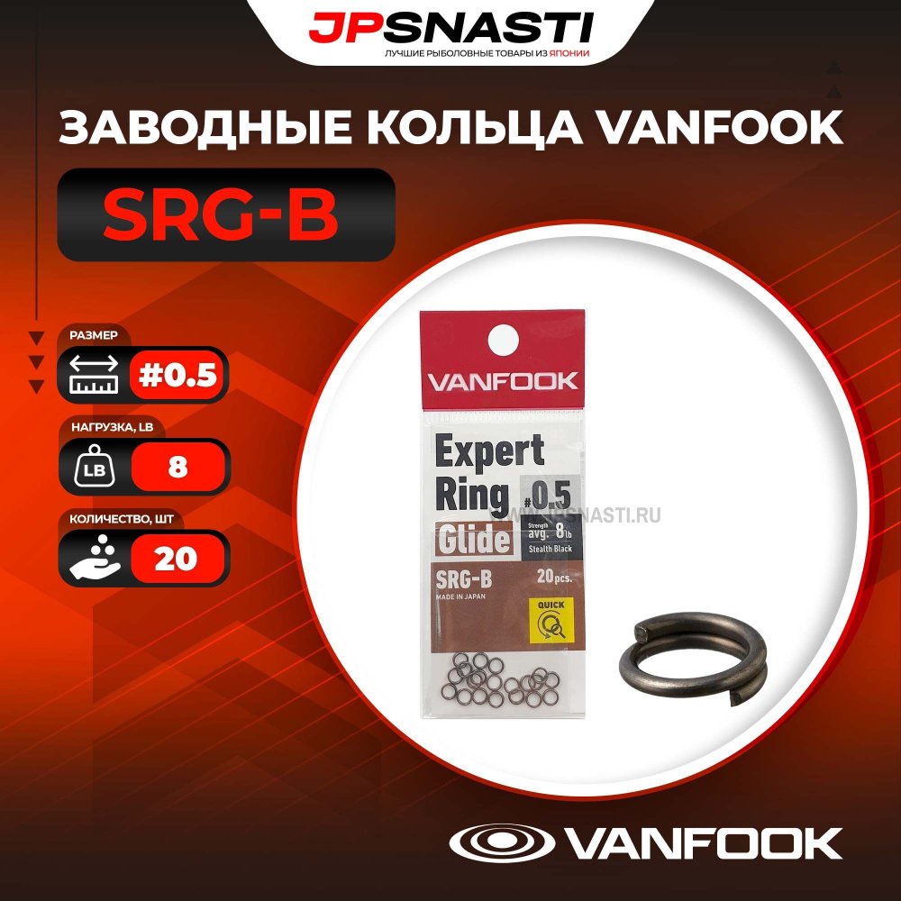 Заводные кольца Vanfook SRG-B, #0.5, Stealth Black #1