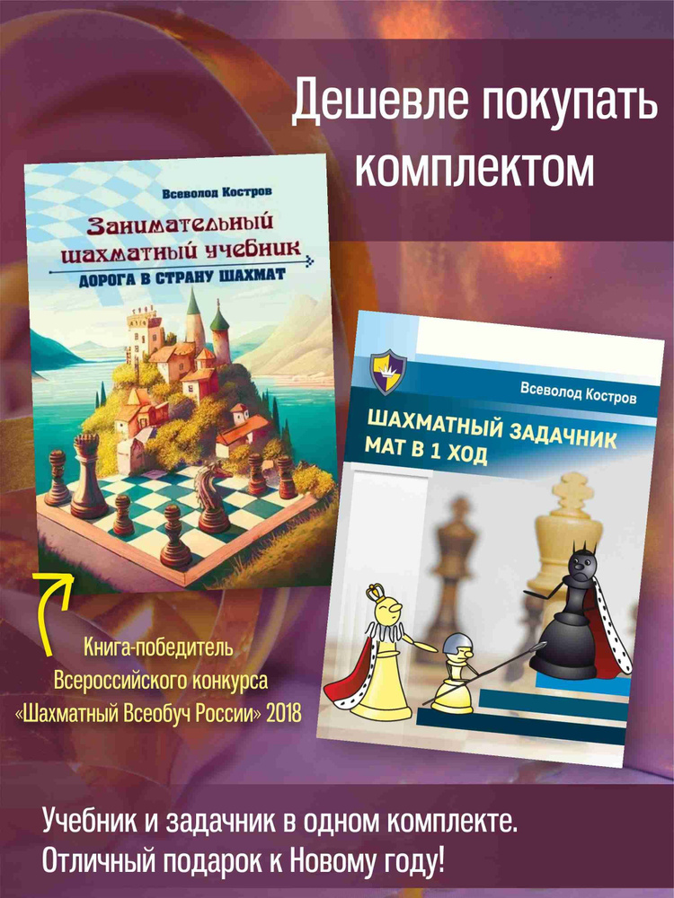 Хотим учиться шахматам (комплект из 2 книг) | Костров Всеволод Викторович  #1