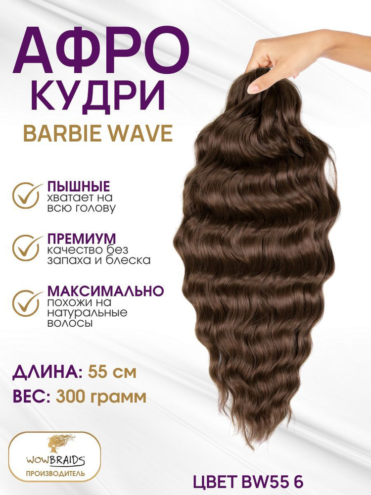 Афрокудри Barbie wave(ANNA) 6 (55см) #1