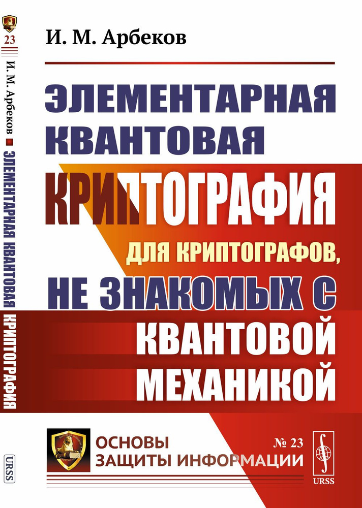 Элементарная квантовая криптография: Для криптографов, не знакомых с квантовой механикой  #1