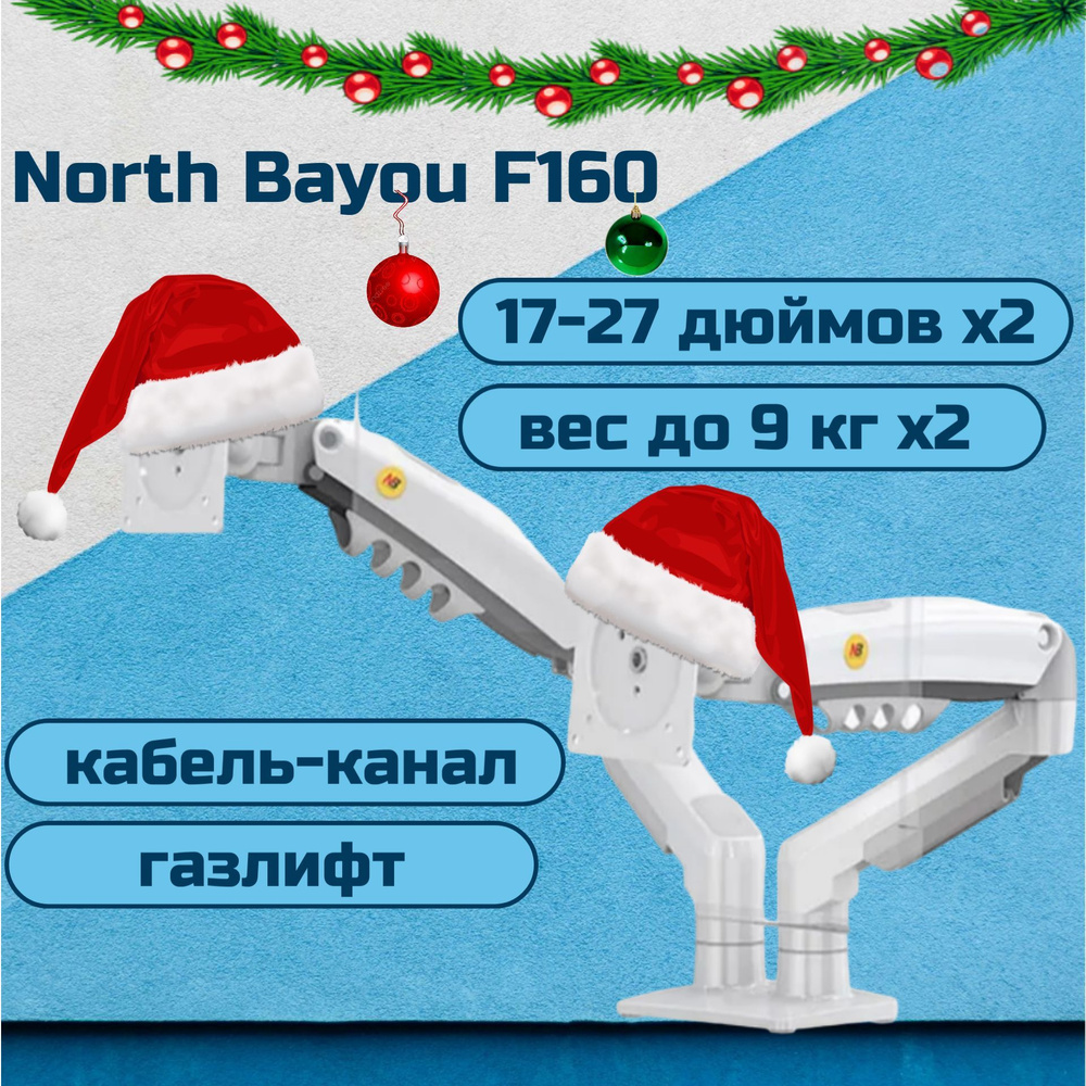 Двойной настольный кронштейн NB North Bayou F160 для мониторов 17-27" до 9 кг, белый  #1