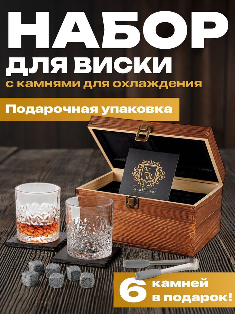 Подарочный набор для виски, камни для охлаждения напитков Your Highball  #1