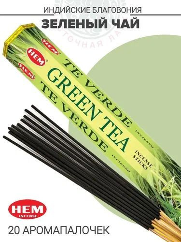 Благовония "HEM GREEN TEA" (Зеленый чай), шестигранник, 20 палочек, Индия  #1