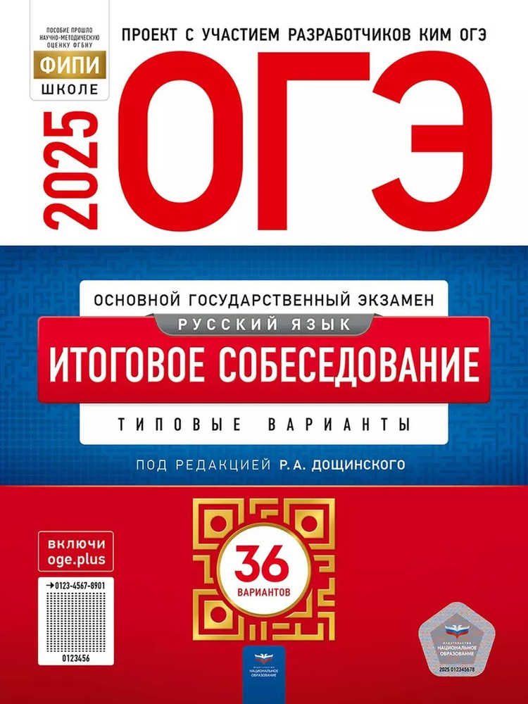 ОГЭ-2025 Русский язык Итоговое собеседование: типовые варианты: 36 вариантов  #1