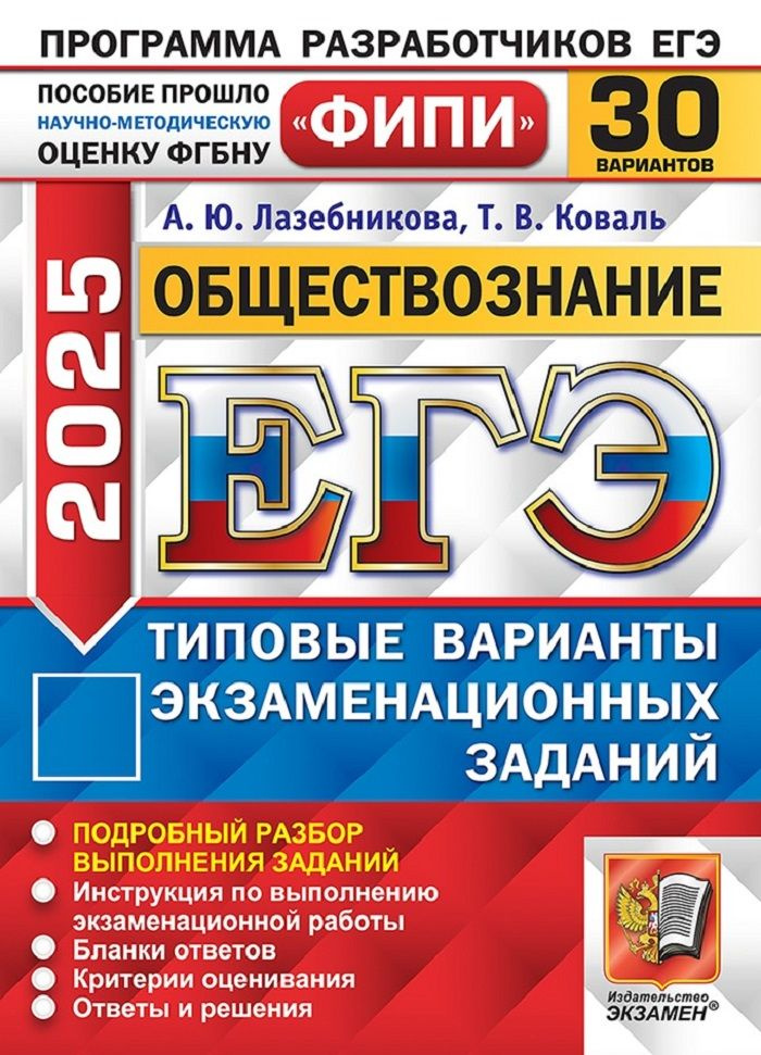 ЕГЭ-2025. Обществознание. Типовые варианты экзаменационных заданий. 30 вариантов | Лазебникова Анна Юрьевна, #1