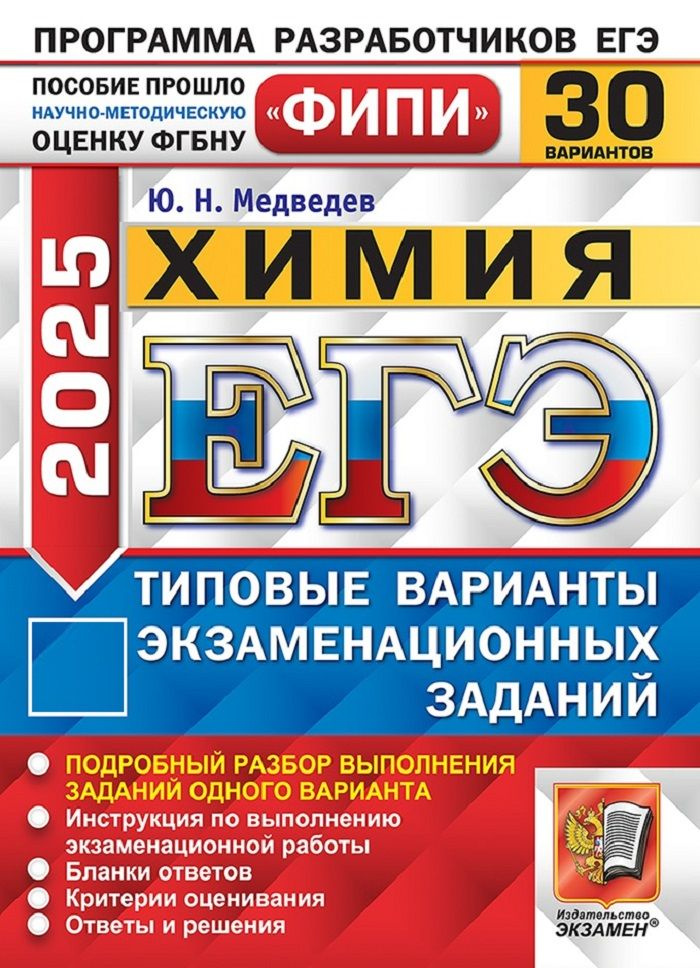 ЕГЭ-2025. Химия. Типовые варианты экзаменационных заданий. 30 вариантов | Медведев Юрий Николаевич  #1