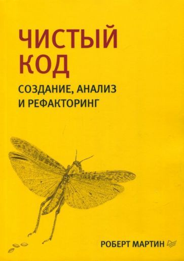 Книга Питер Чистый код. Создание, анализ и рефакторинг. 2022 год, Мартин Р.  #1