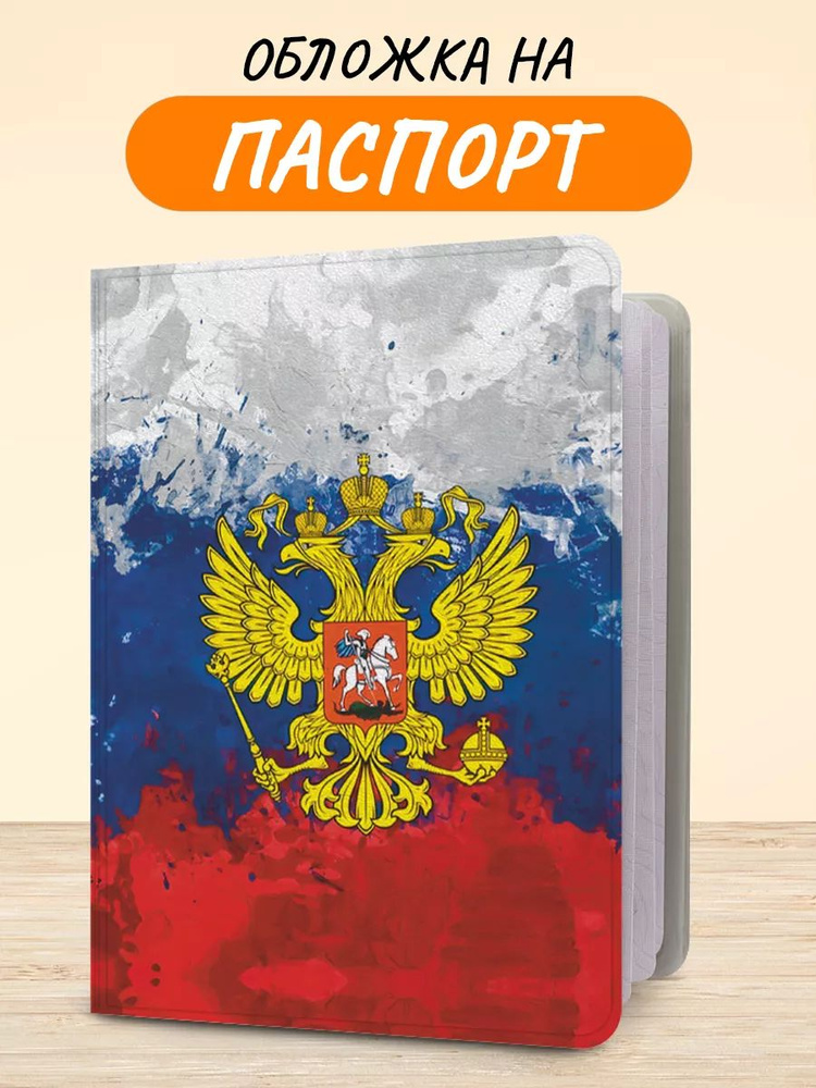 Обложка на паспорт "Флаг РФ", чехол на паспорт мужской, женский  #1