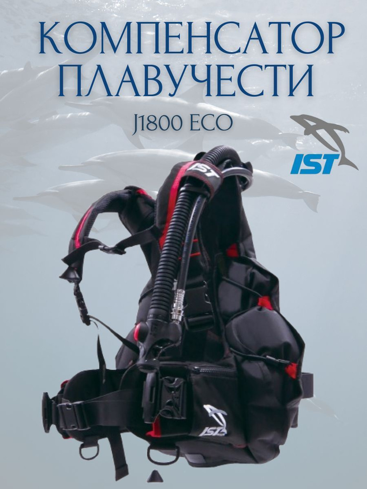 Компенсатор плавучести для дайвинга J1800 ECO #1