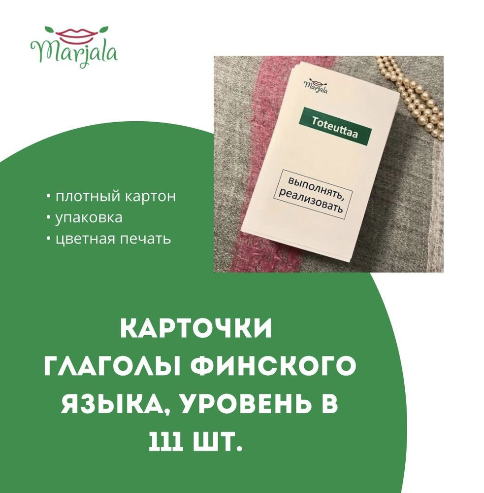 Карточки глаголы финского языка, уровень B, 111 шт. #1