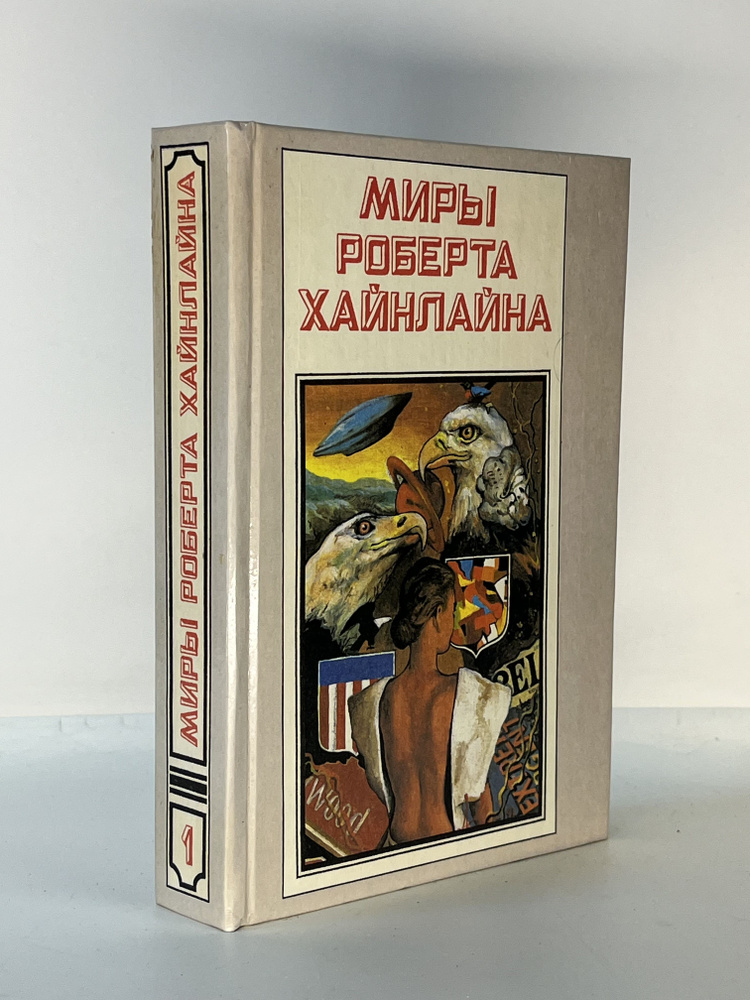 Миры Роберта Хайнлайна. Книга 1 | Хайнлайн Роберт Энсон #1