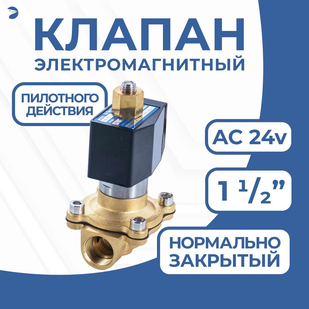 Клапан электромагнитный латунный, обратного действия, нормально закрытый, DN40 (1_1/2"), PN16, 24AC  #1