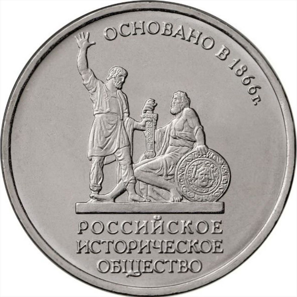 Монета 5 рублей 150 лет Российскому историческому обществу. Россия, 2016 г. в. Монета в состоянии UNC #1