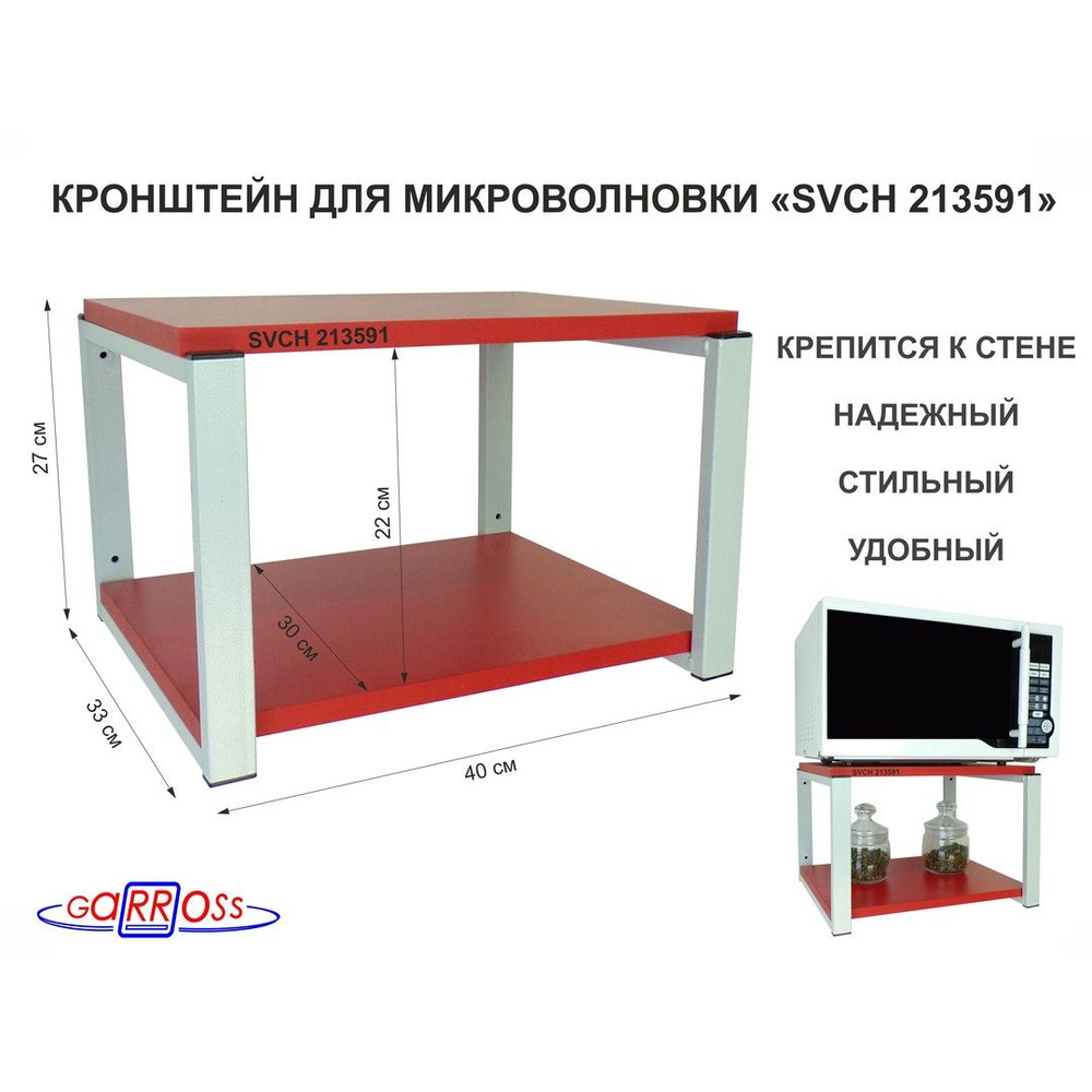 Кронштейн для микроволновки SIBSELLER-213591, размер 30х40, цвет полок-красный, каркасов-серый, высота #1