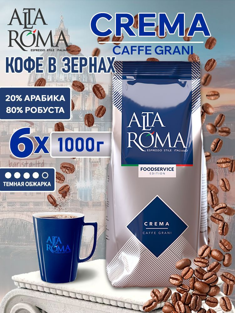 Кофе в зернах Altaroma Crema, робуста/арабика, 1кг * 6 шт. #1