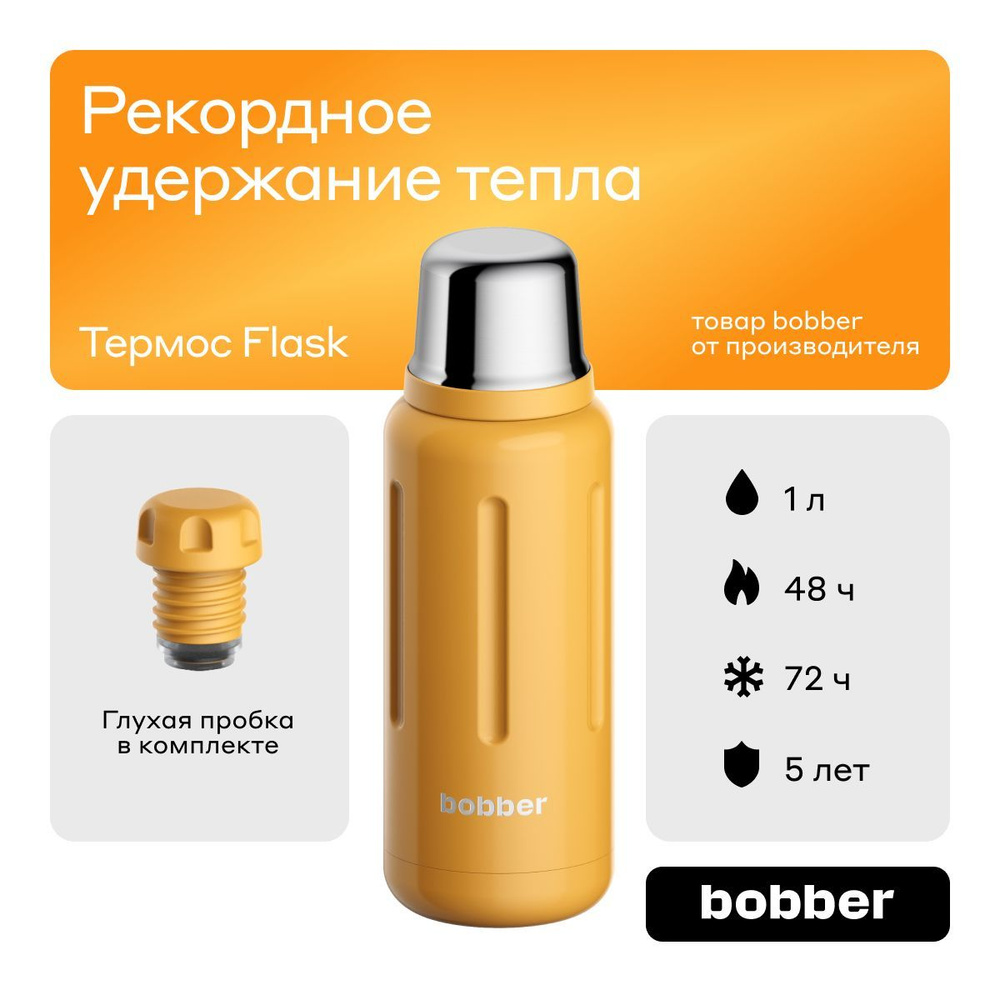 Bobber/Термос для чая вакуумный Flask 1 л с глухой пробкой/в поход, на рыбалку/держит тепло до 48 часов #1