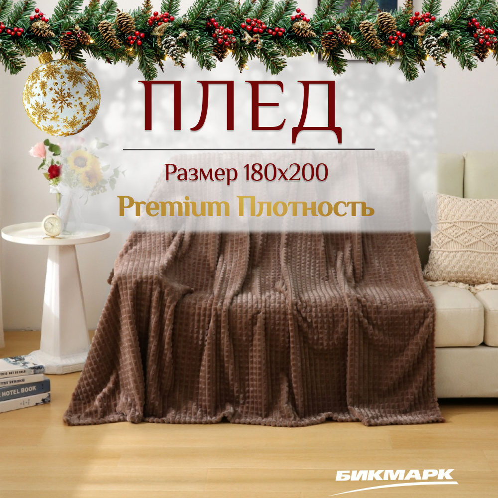 Плед 180х200, Покрывало на кровать, Велсофт / пушистая, мягкая Накидка  #1
