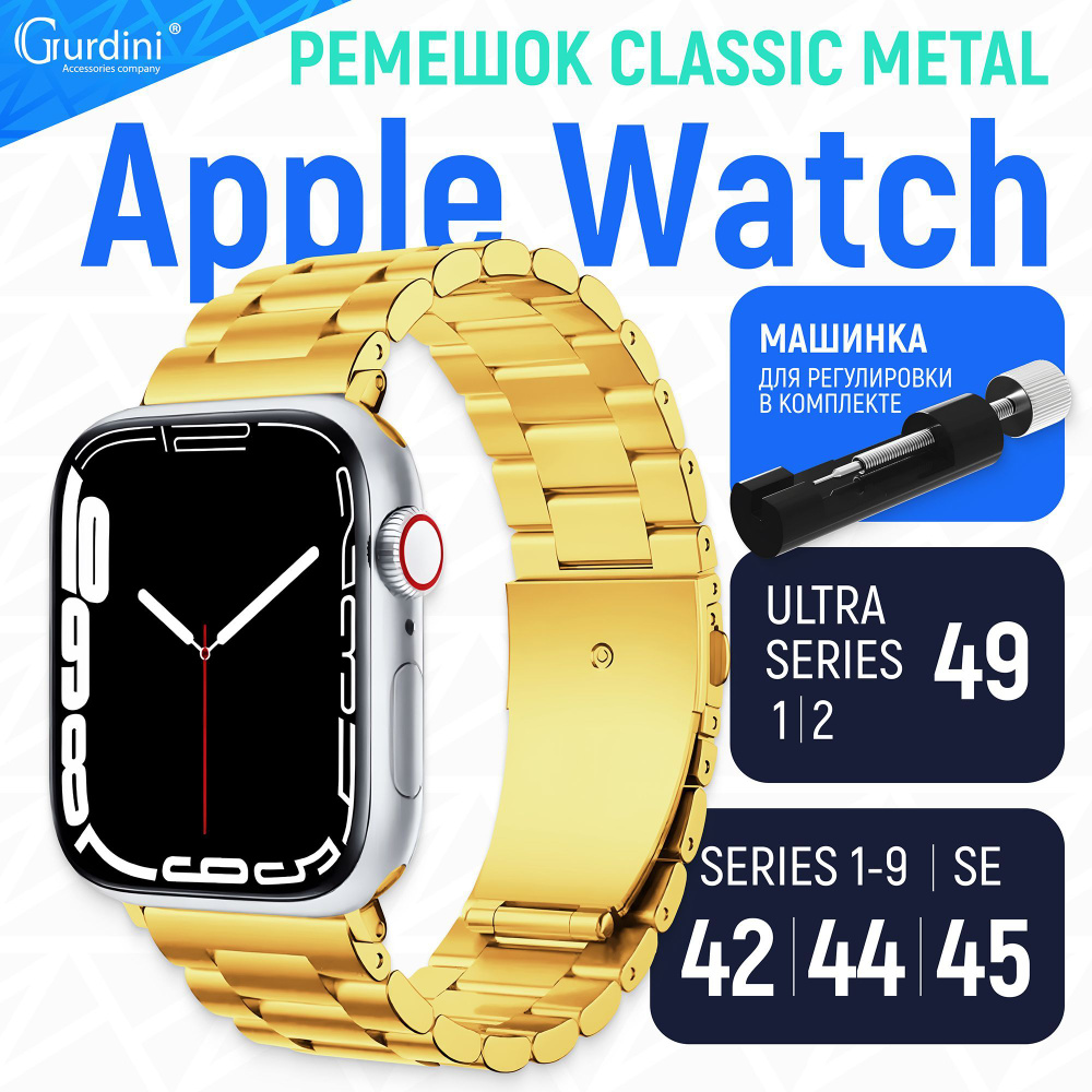 Ремешок Gurdini Classic Metal Series Apple Watch 42/44/45/49 mm Gold #1