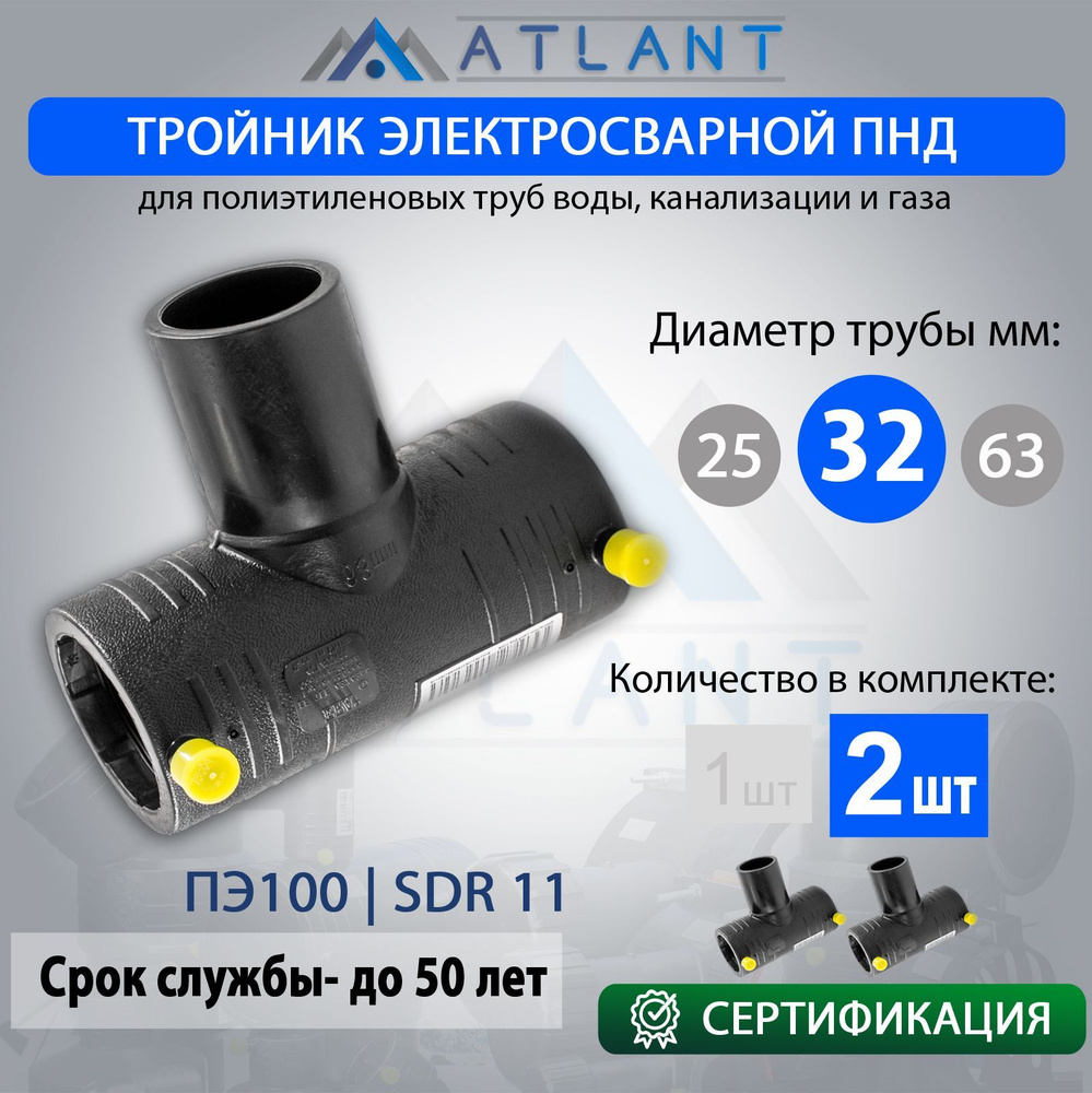 Тройник электросварной d 32 мм ПЭ100 SDR11 ATLANT/ тройник пнд 32 #1